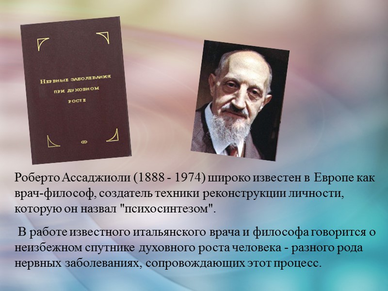 Роберто Ассаджиоли (1888 - 1974) широко известен в Европе как врач-философ, создатель техники реконструкции